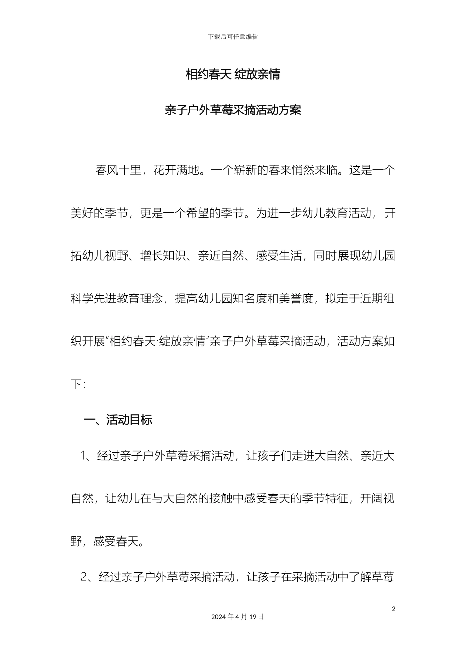 幼儿园亲子户外草莓采摘活动方案_第2页