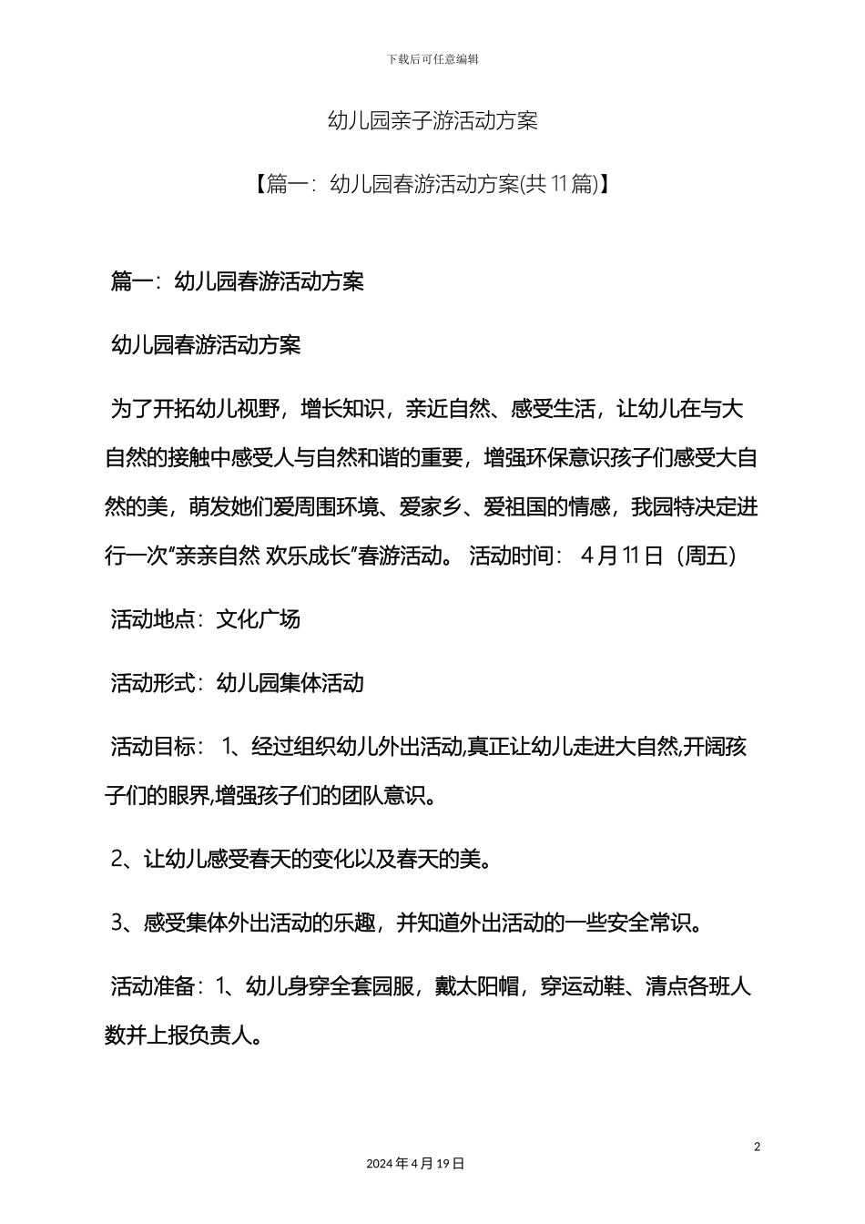 幼儿园亲子游活动方案_第2页