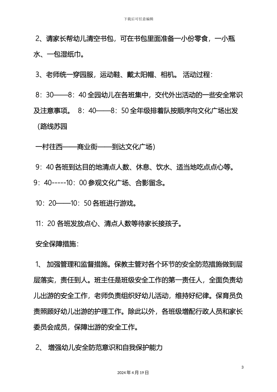 幼儿园亲子游活动方案_第3页