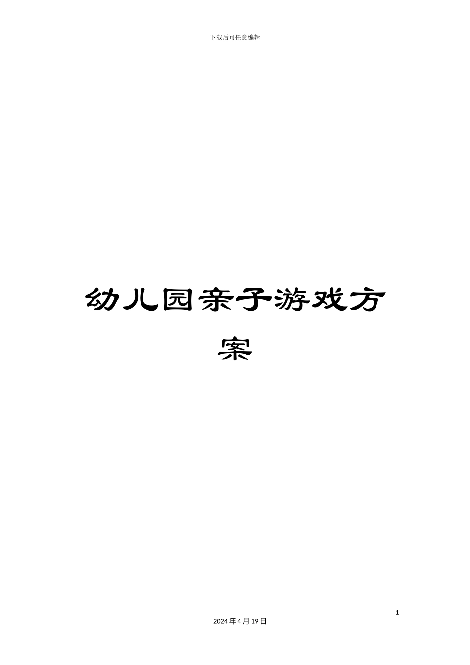 幼儿园亲子游戏方案_第1页