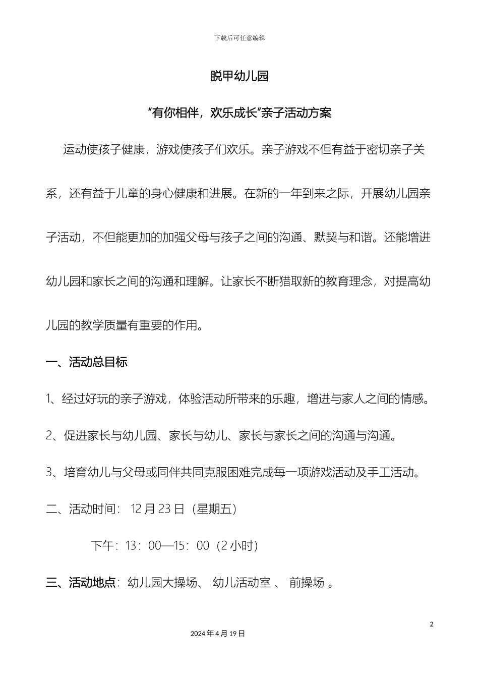 幼儿园亲子游戏方案_第2页