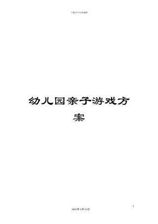 幼儿园亲子游戏方案