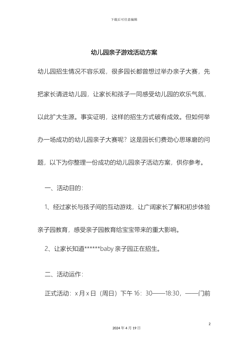 幼儿园亲子游戏活动方案_第2页