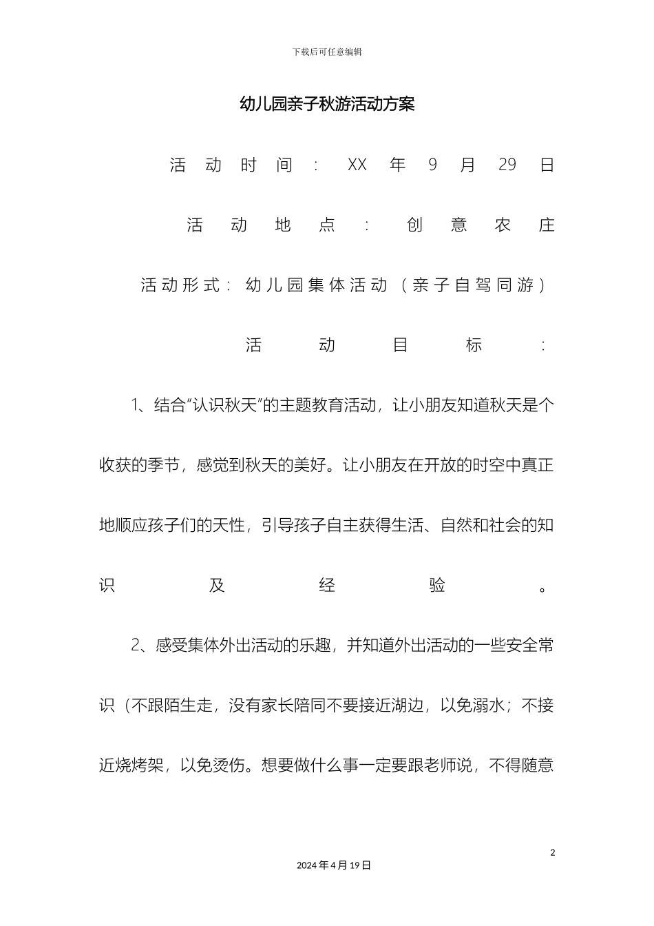 幼儿园亲子秋游活动方案_第2页
