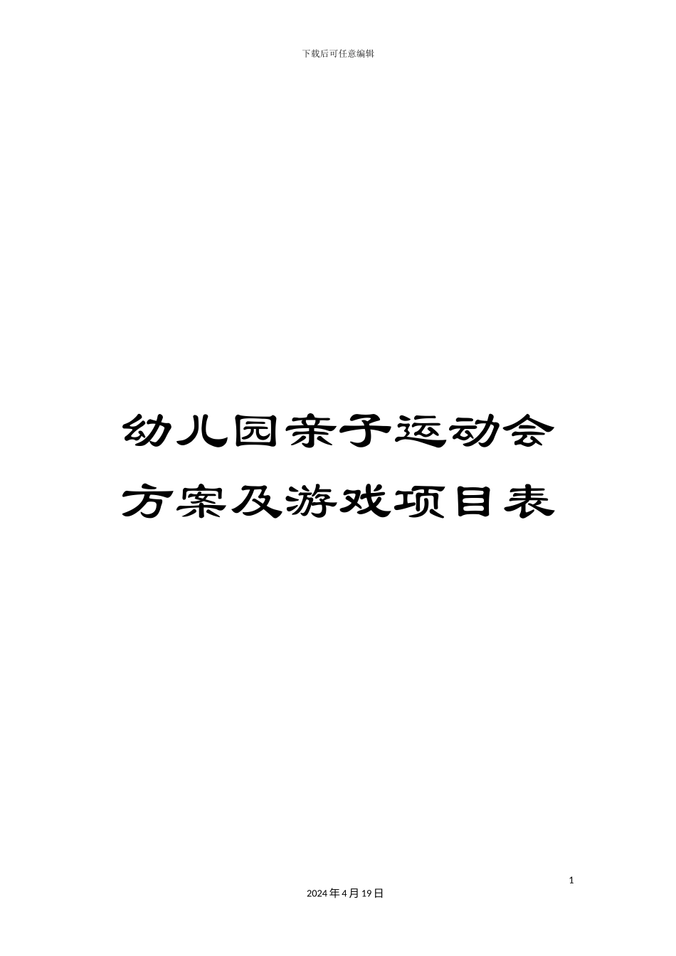 幼儿园亲子运动会方案及游戏项目表_第1页