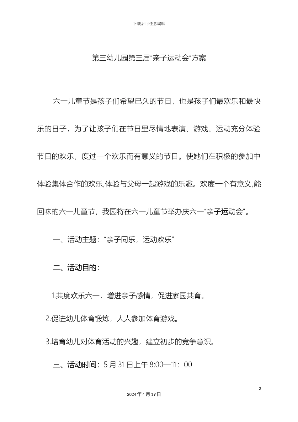 幼儿园亲子运动会方案及游戏项目表_第2页