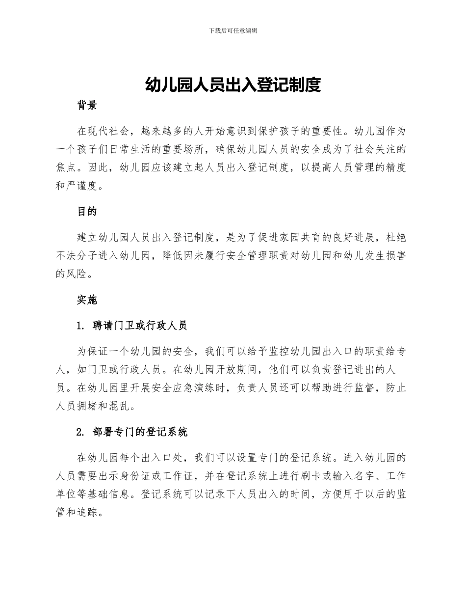 幼儿园人员出入登记制度_第1页
