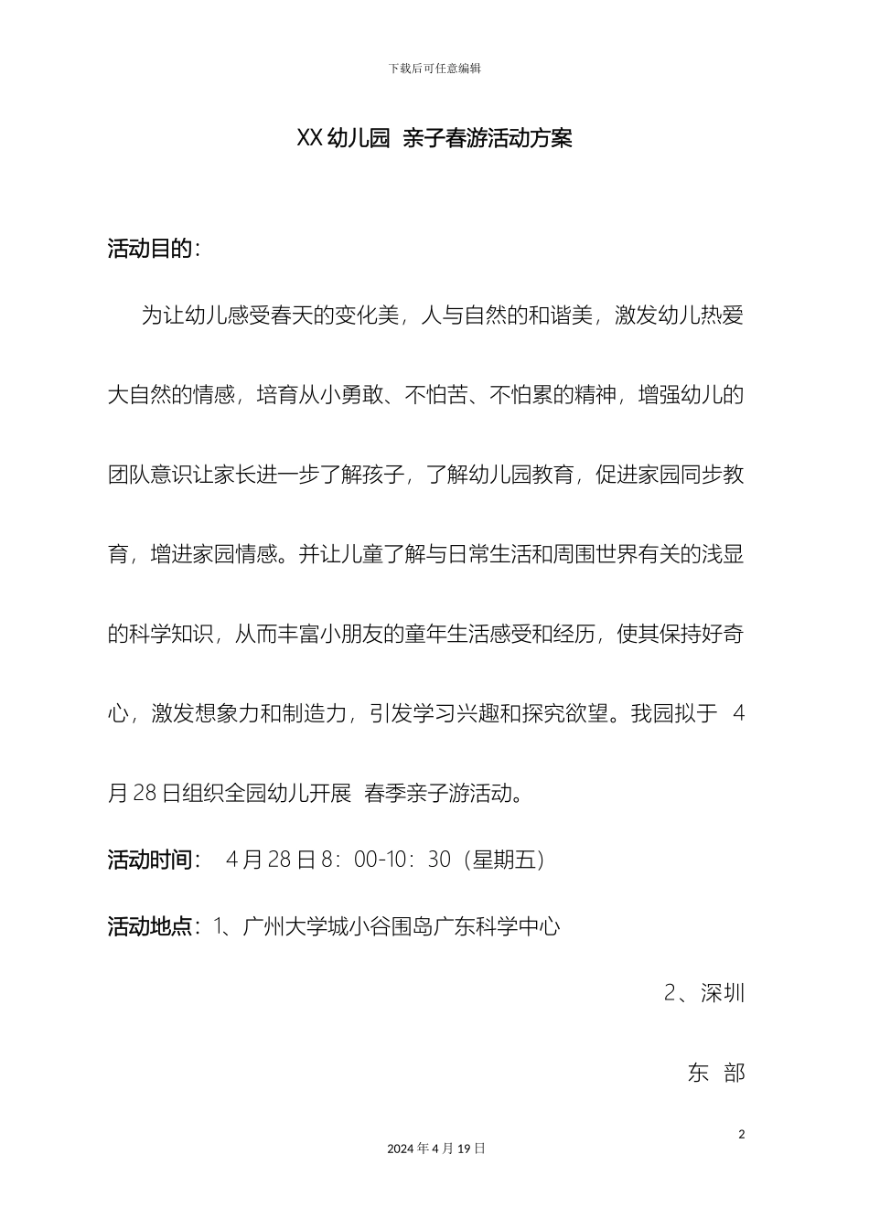 幼儿园亲子春游活动方案_第2页