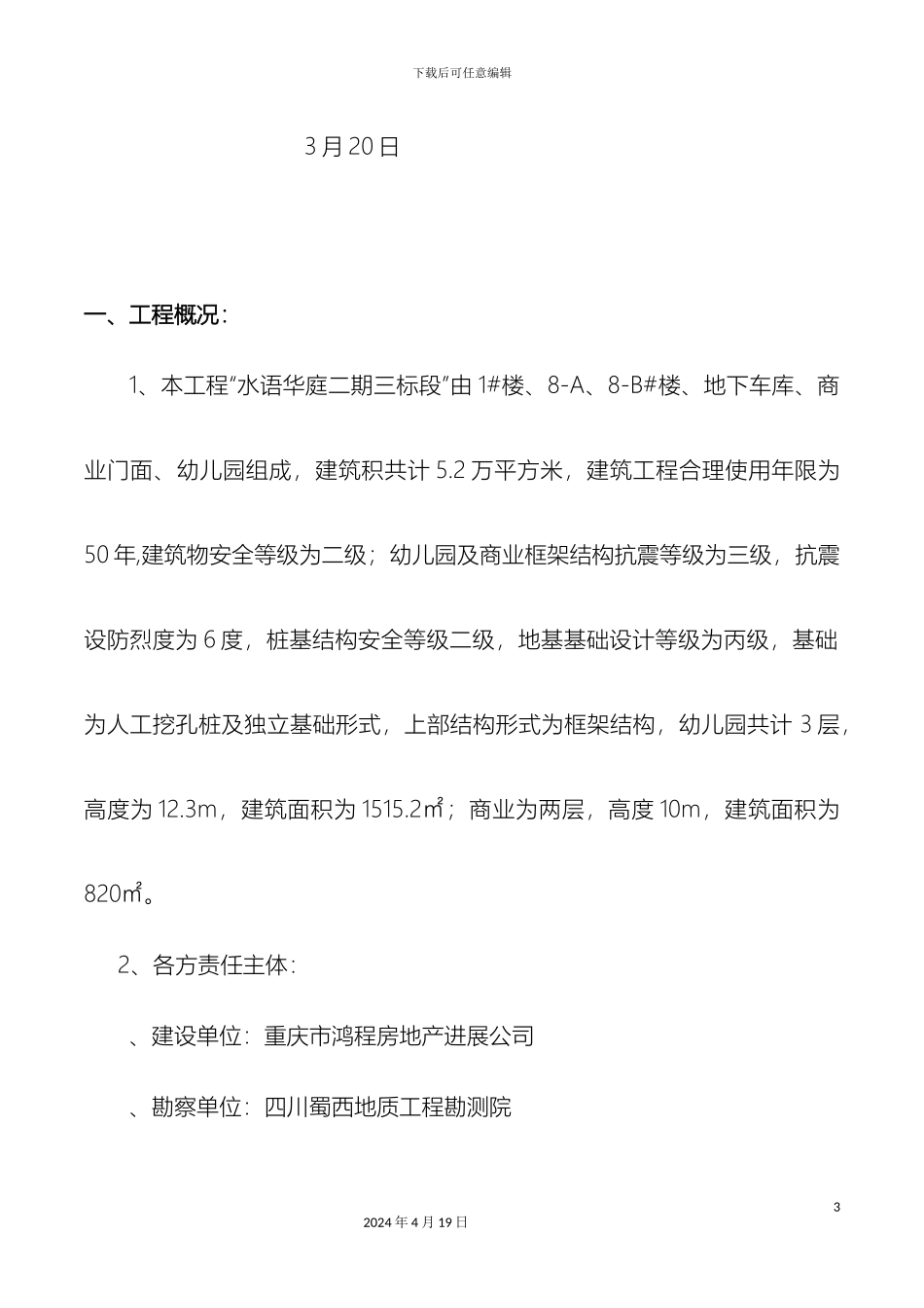 幼儿园人工挖孔桩验收自评报告_第3页