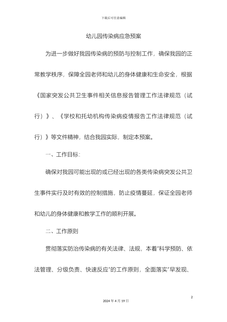 幼儿园传染病应急预案_第2页