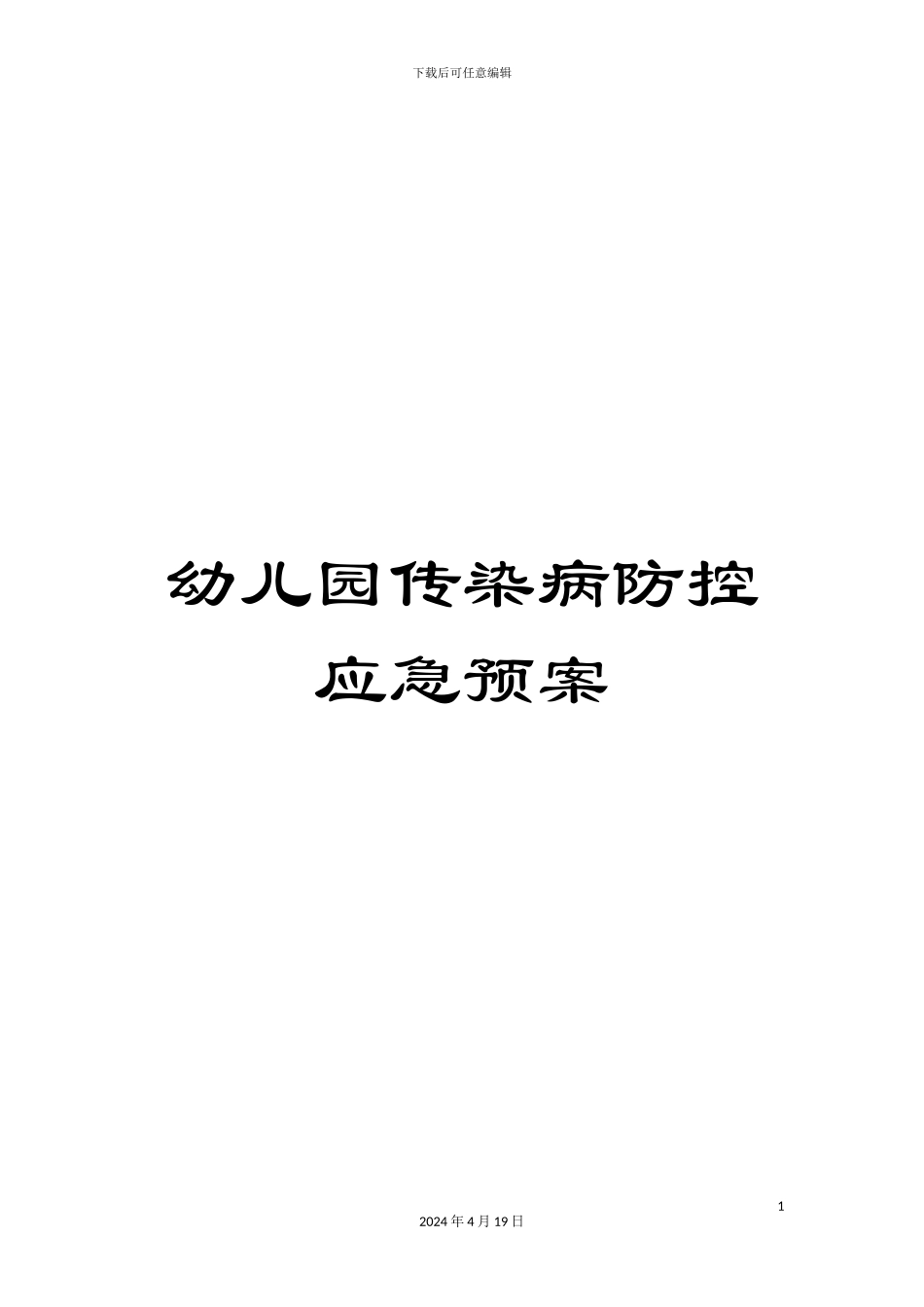 幼儿园传染病防控应急预案_第1页