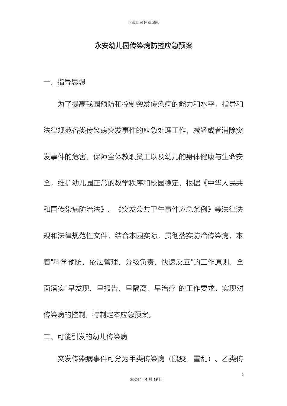 幼儿园传染病防控应急预案_第2页