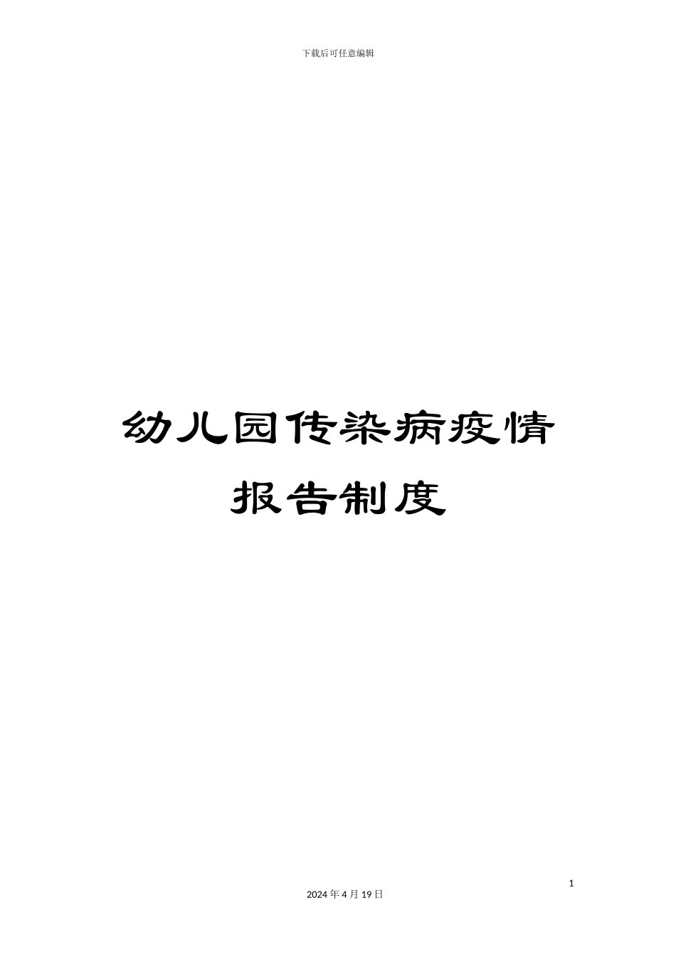 幼儿园传染病疫情报告制度_第1页