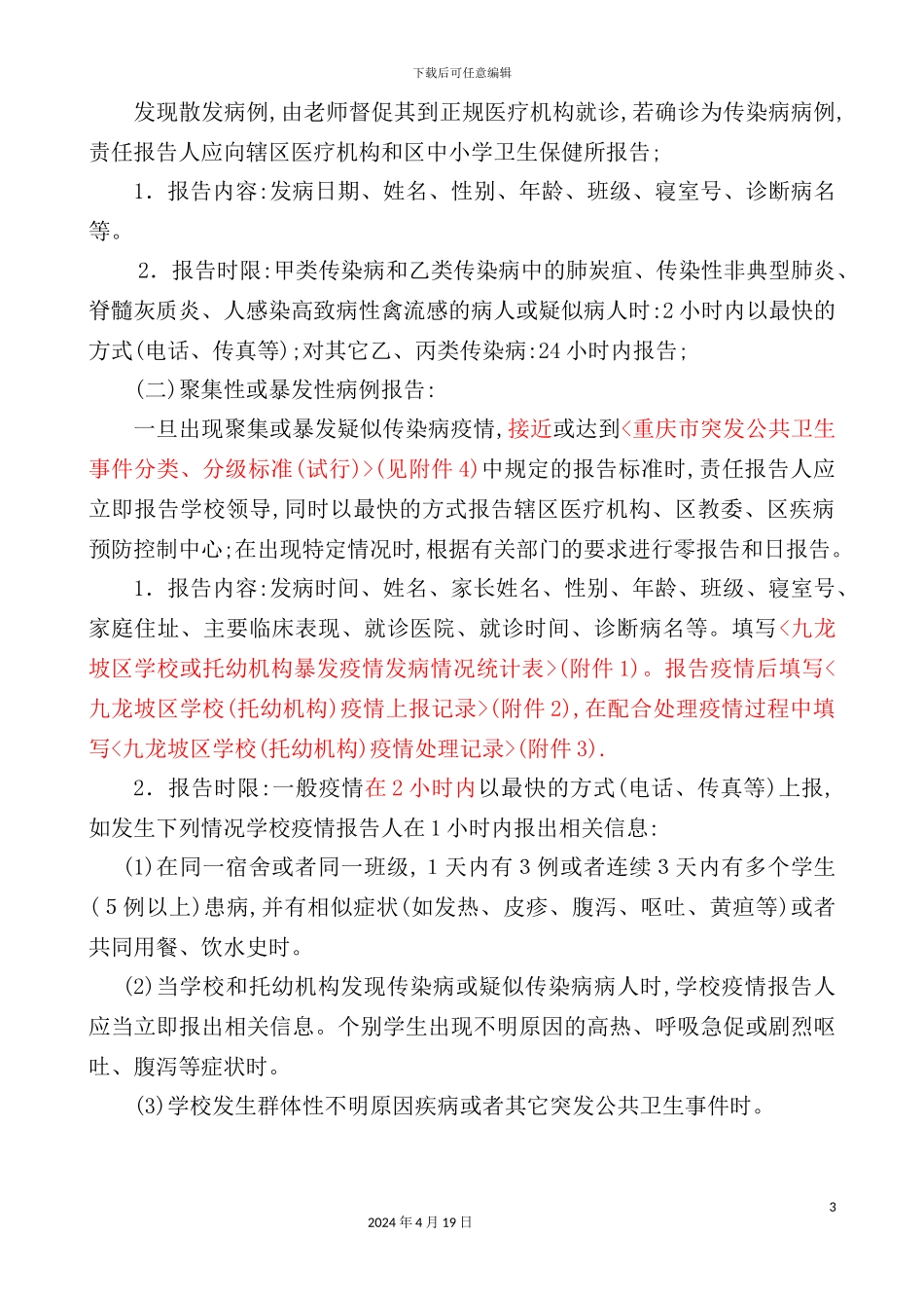 幼儿园传染病疫情报告制度_第3页