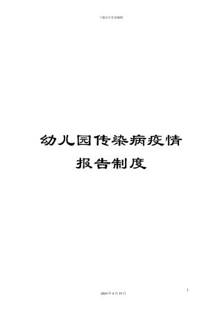 幼儿园传染病疫情报告制度
