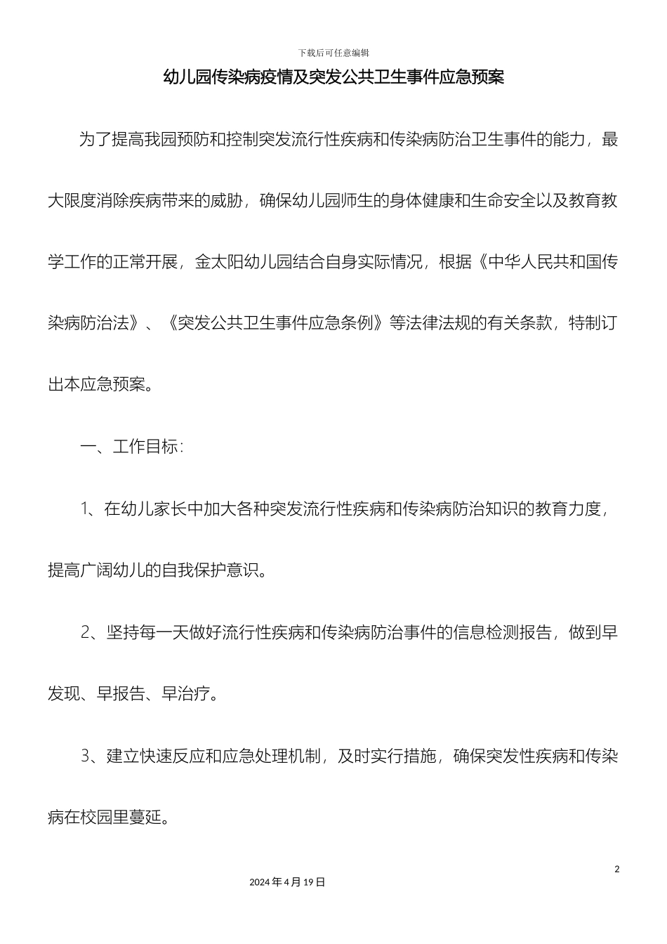 幼儿园传染病疫情及突发公共卫生事件应急预案_第2页