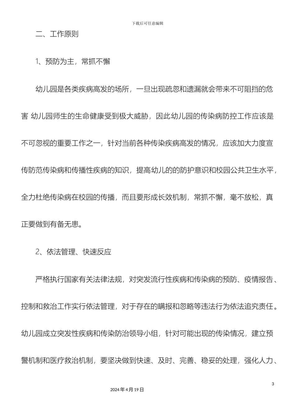 幼儿园传染病疫情及突发公共卫生事件应急预案_第3页