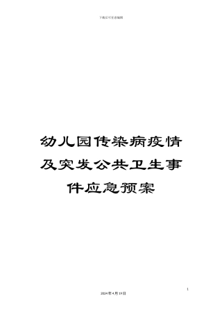 幼儿园传染病疫情及突发公共卫生事件应急预案