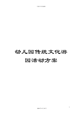幼儿园传统文化游园活动方案