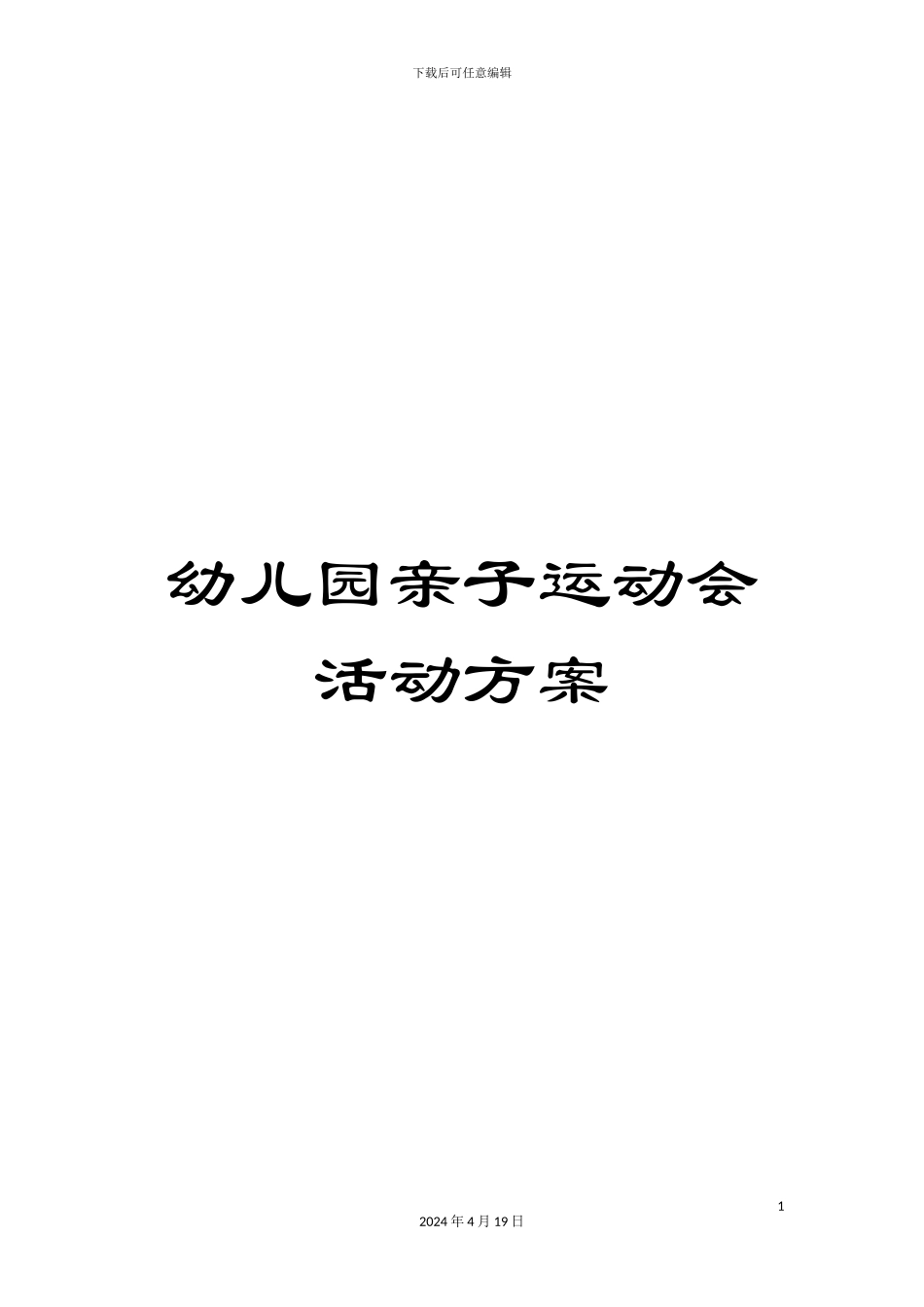 幼儿园亲子运动会活动方案_第1页