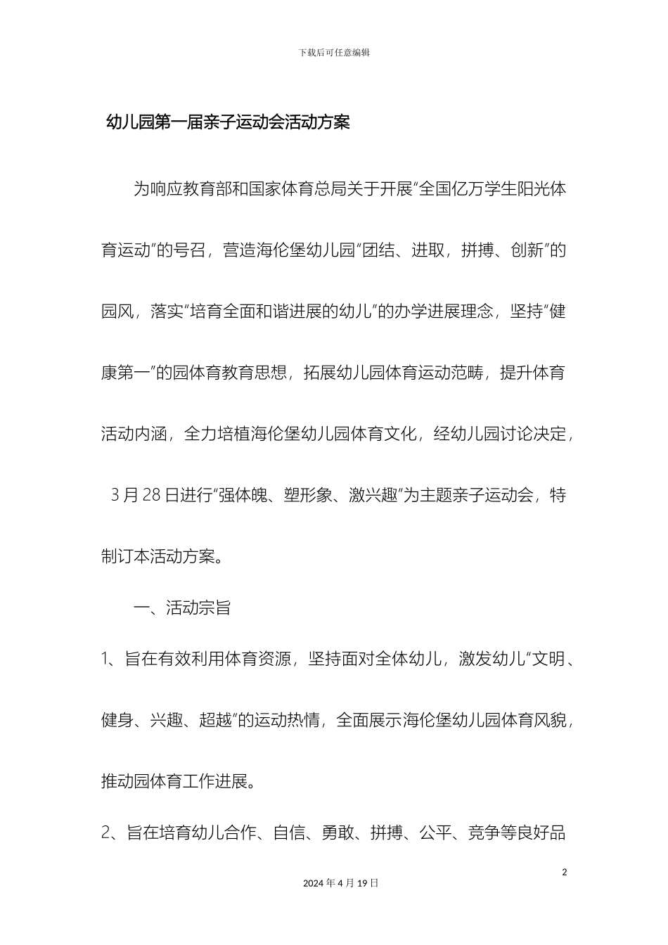 幼儿园亲子运动会活动方案_第2页