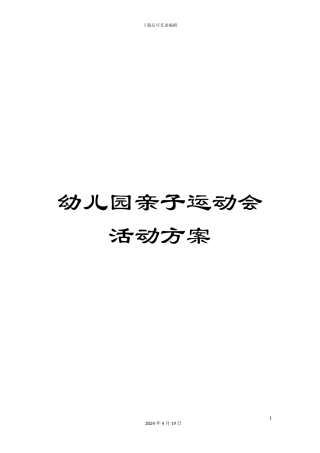 幼儿园亲子运动会活动方案