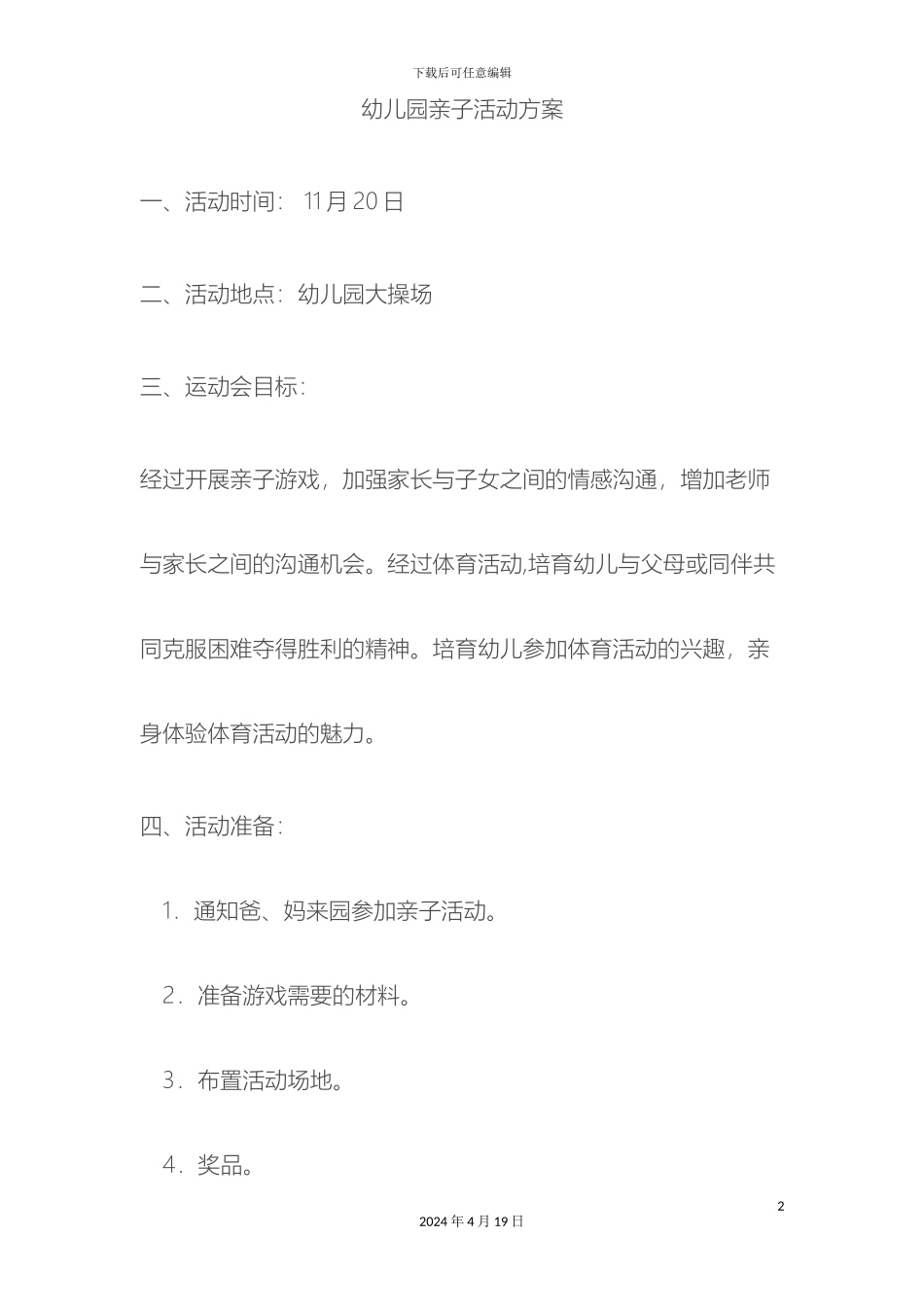 幼儿园亲子活动方案_第2页