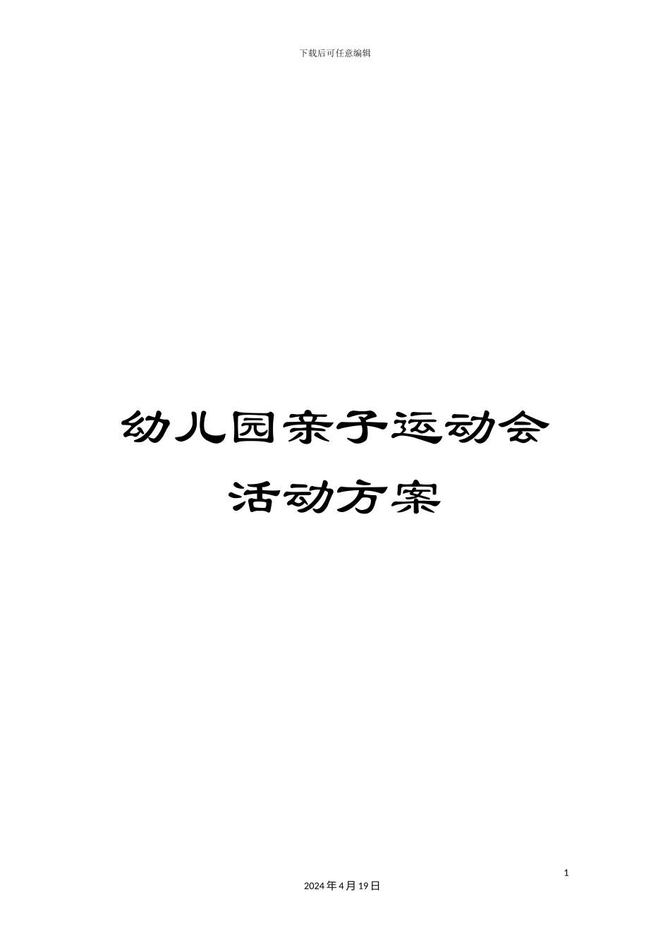 幼儿园亲子运动会活动方案_第1页