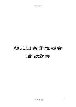 幼儿园亲子运动会活动方案