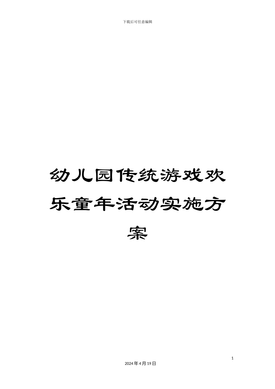 幼儿园传统游戏快乐童年活动实施方案_第1页