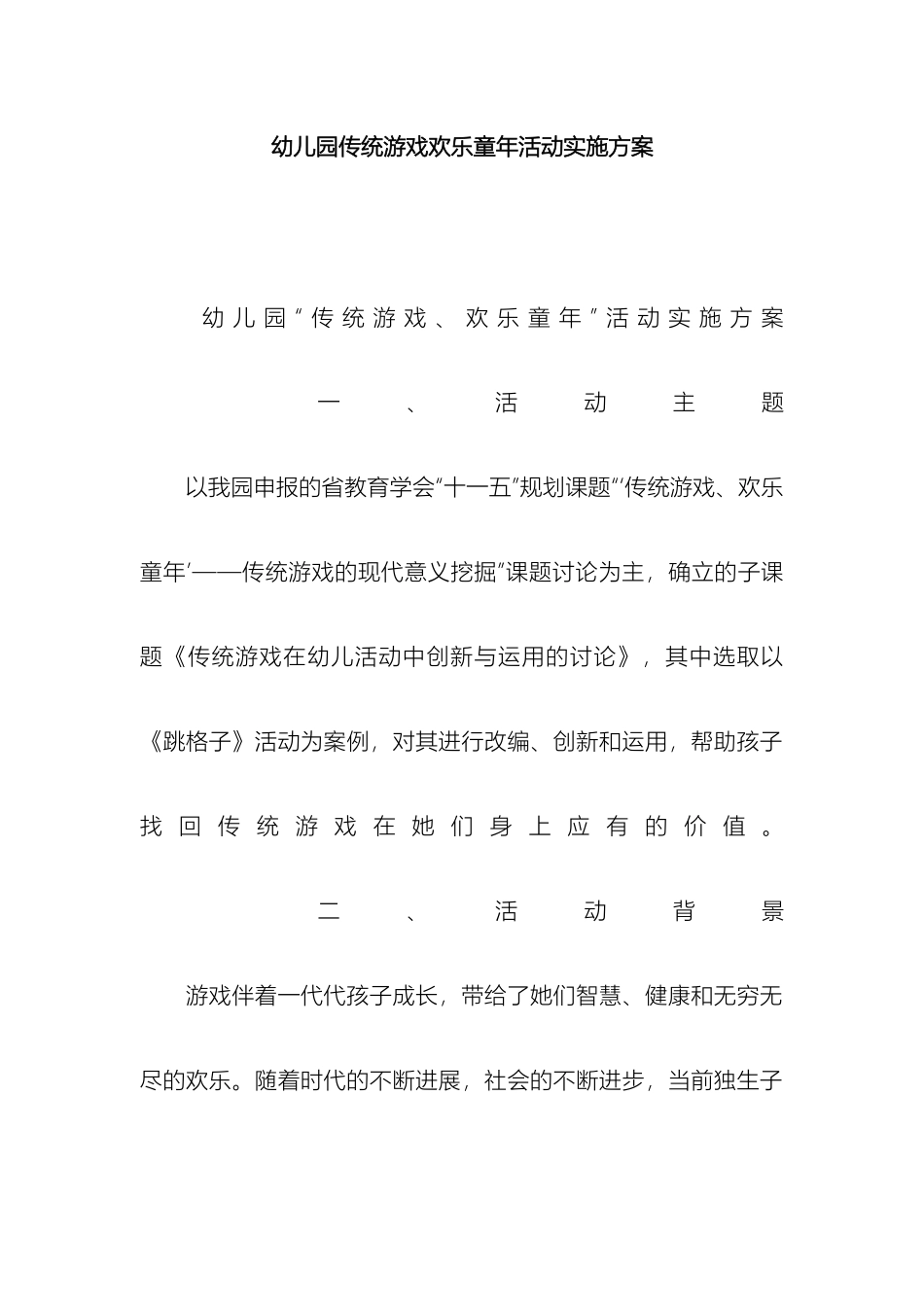 幼儿园传统游戏快乐童年活动实施方案_第2页