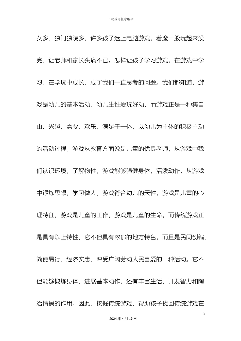 幼儿园传统游戏快乐童年活动实施方案_第3页