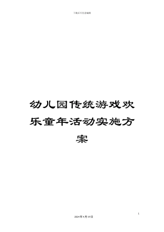 幼儿园传统游戏快乐童年活动实施方案