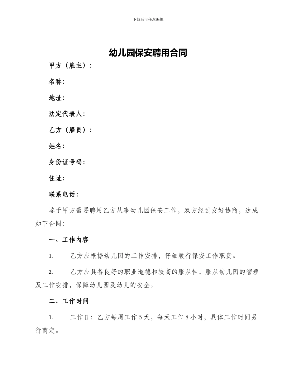 幼儿园保安聘用合同_第1页