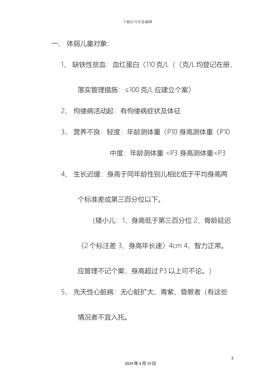 幼儿园体弱儿童管理制度_第2页