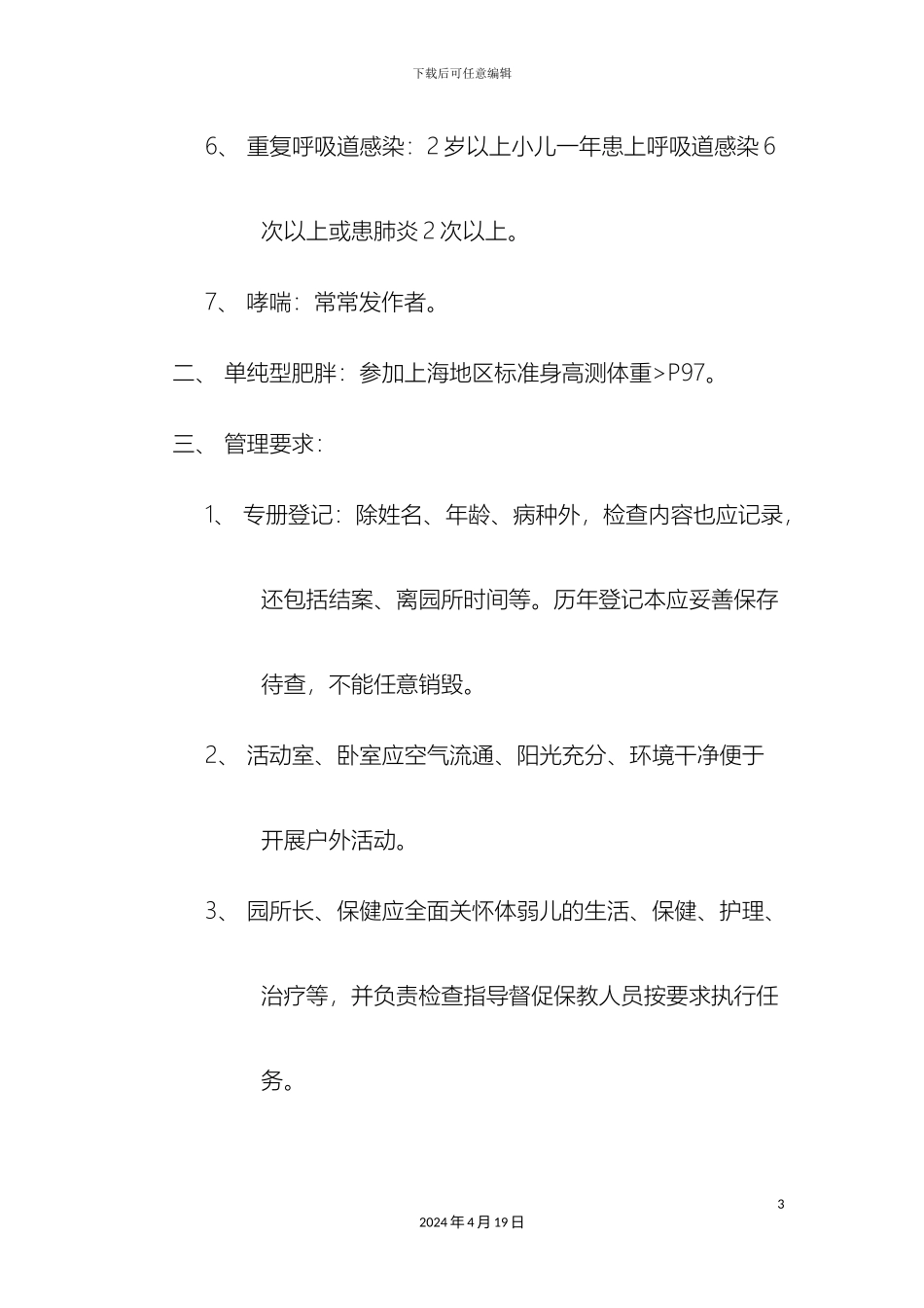 幼儿园体弱儿童管理制度_第3页