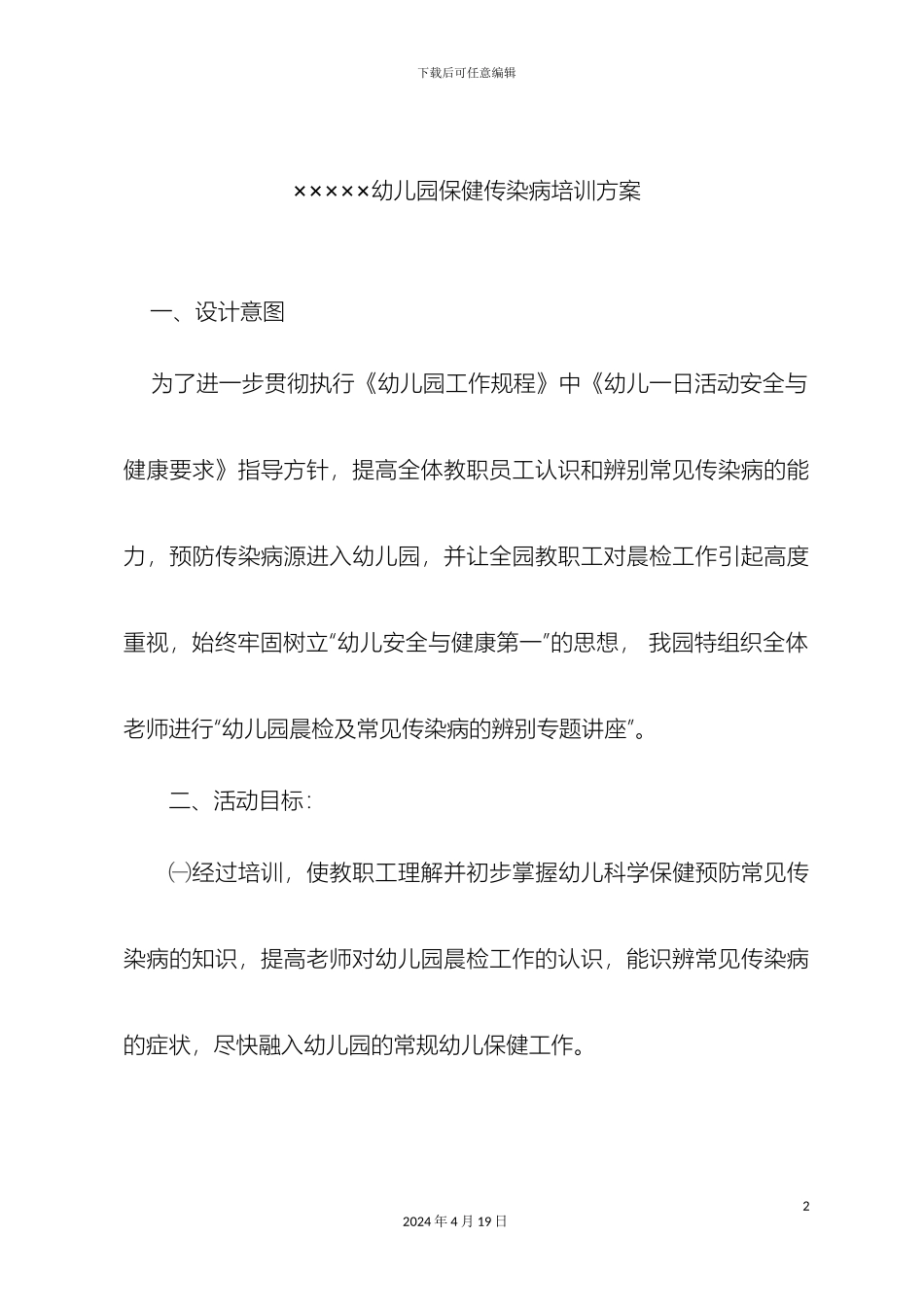 幼儿园保健传染病培训方案_第2页