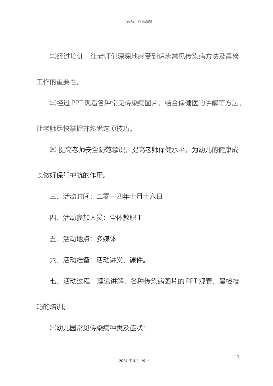 幼儿园保健传染病培训方案_第3页