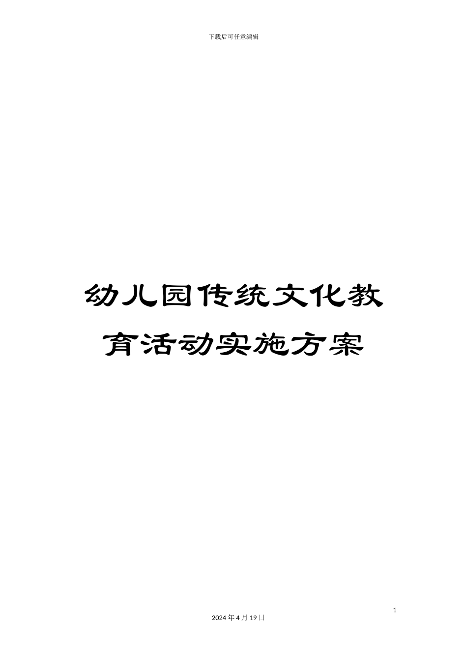 幼儿园传统文化教育活动实施方案_第1页