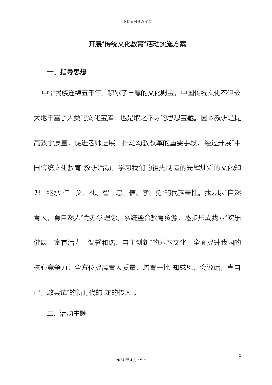 幼儿园传统文化教育活动实施方案_第2页