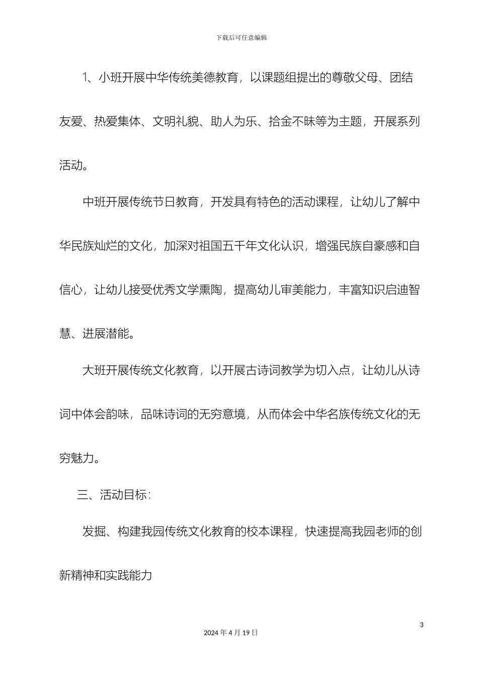 幼儿园传统文化教育活动实施方案_第3页
