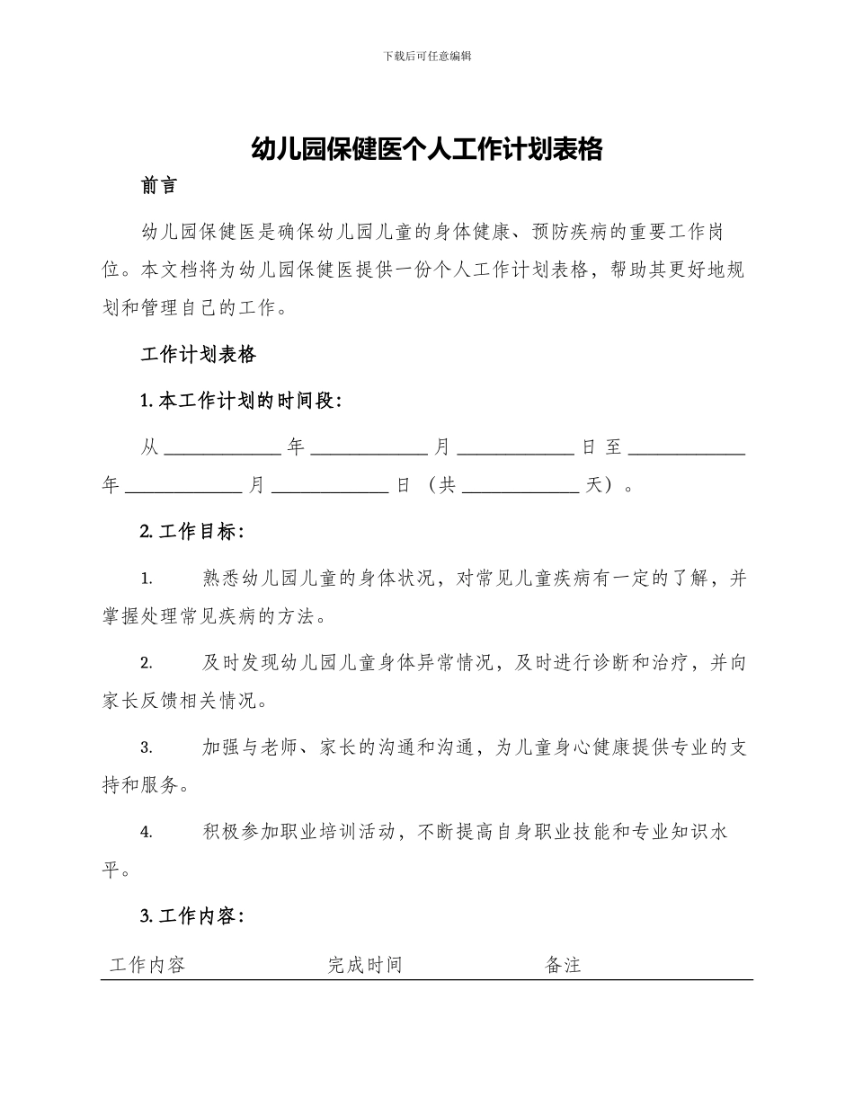 幼儿园保健医个人工作计划表格_第1页