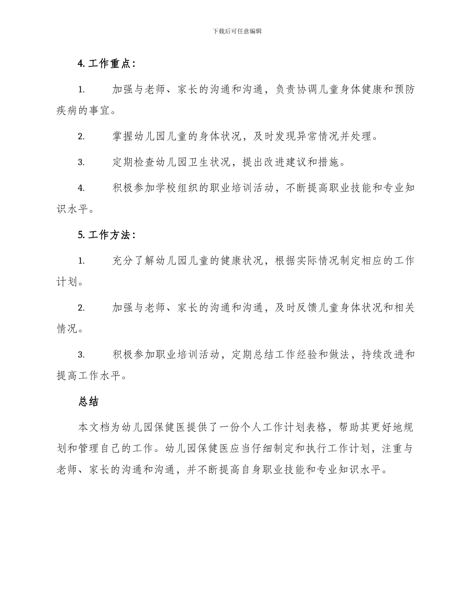 幼儿园保健医个人工作计划表格_第3页