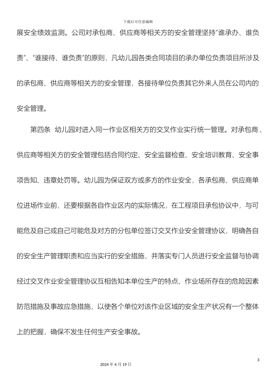 幼儿园供应商承包商等相关方安全管理制度_第3页