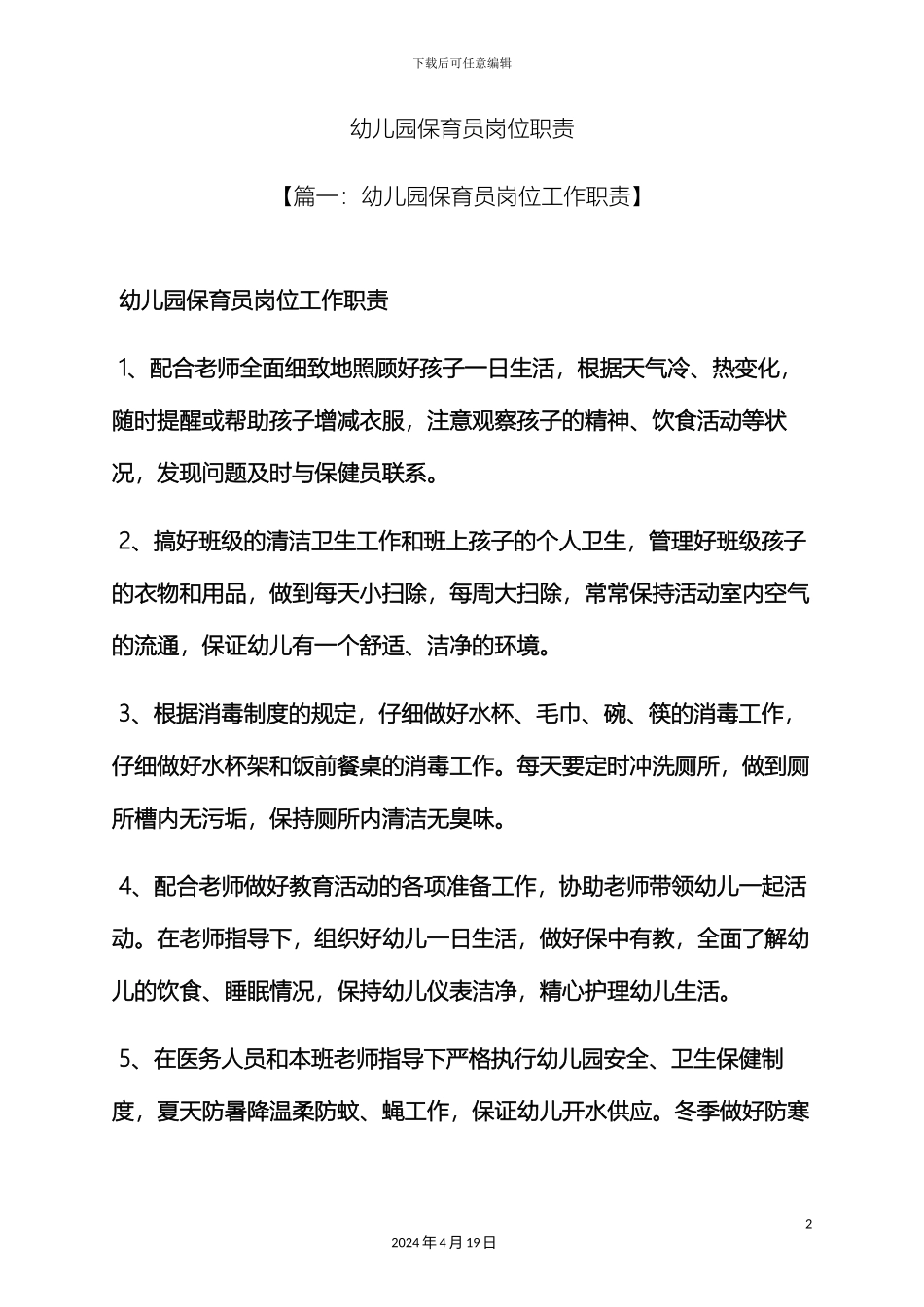 幼儿园保育员岗位职责_第2页