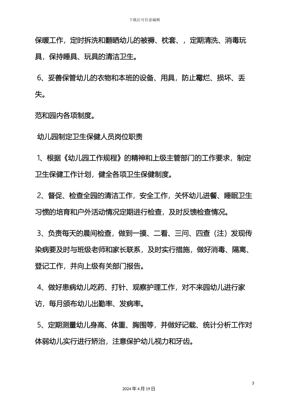幼儿园保育员岗位职责_第3页