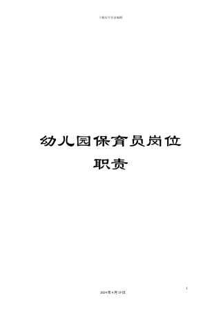 幼儿园保育员岗位职责