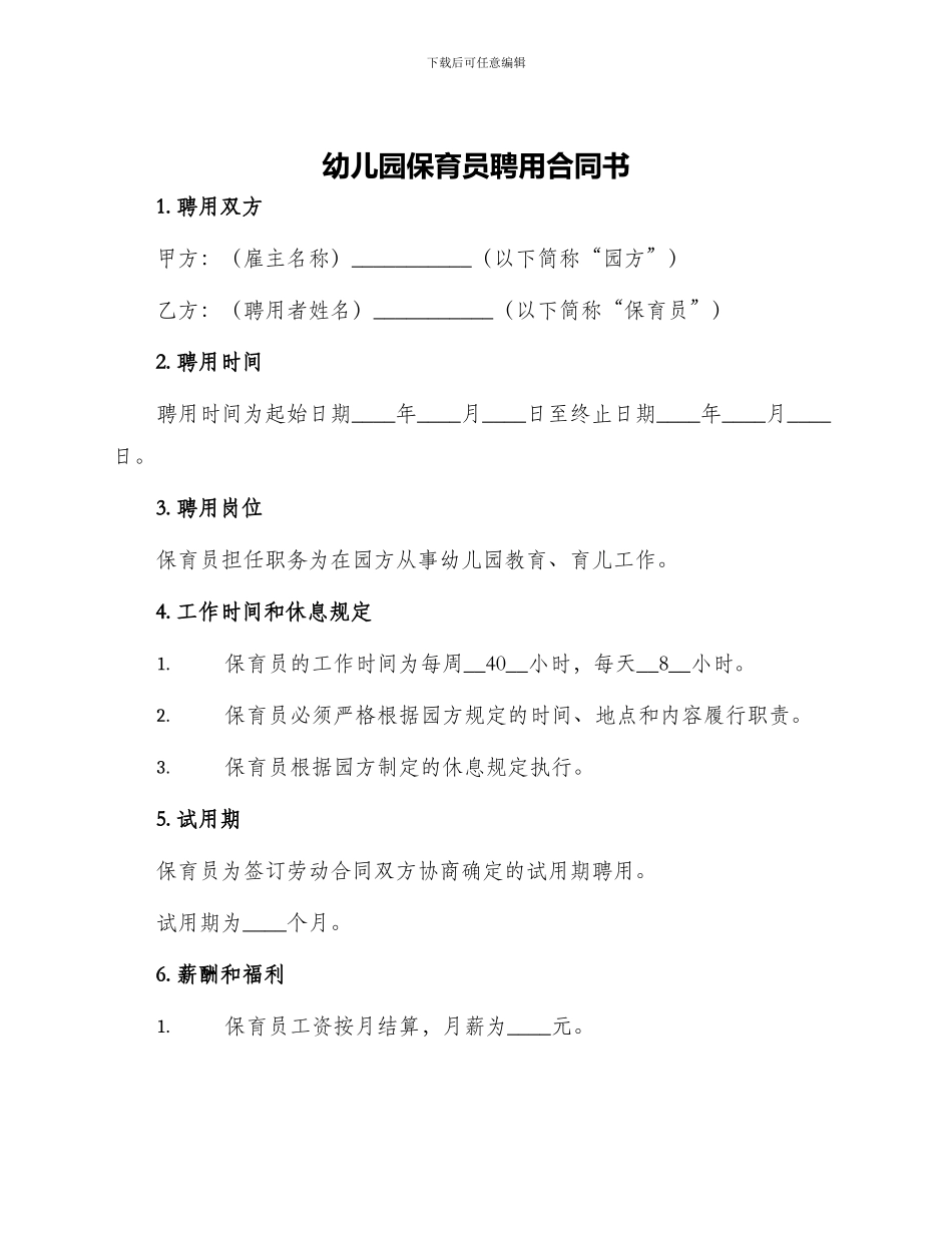 幼儿园保育员聘用合同书_第1页