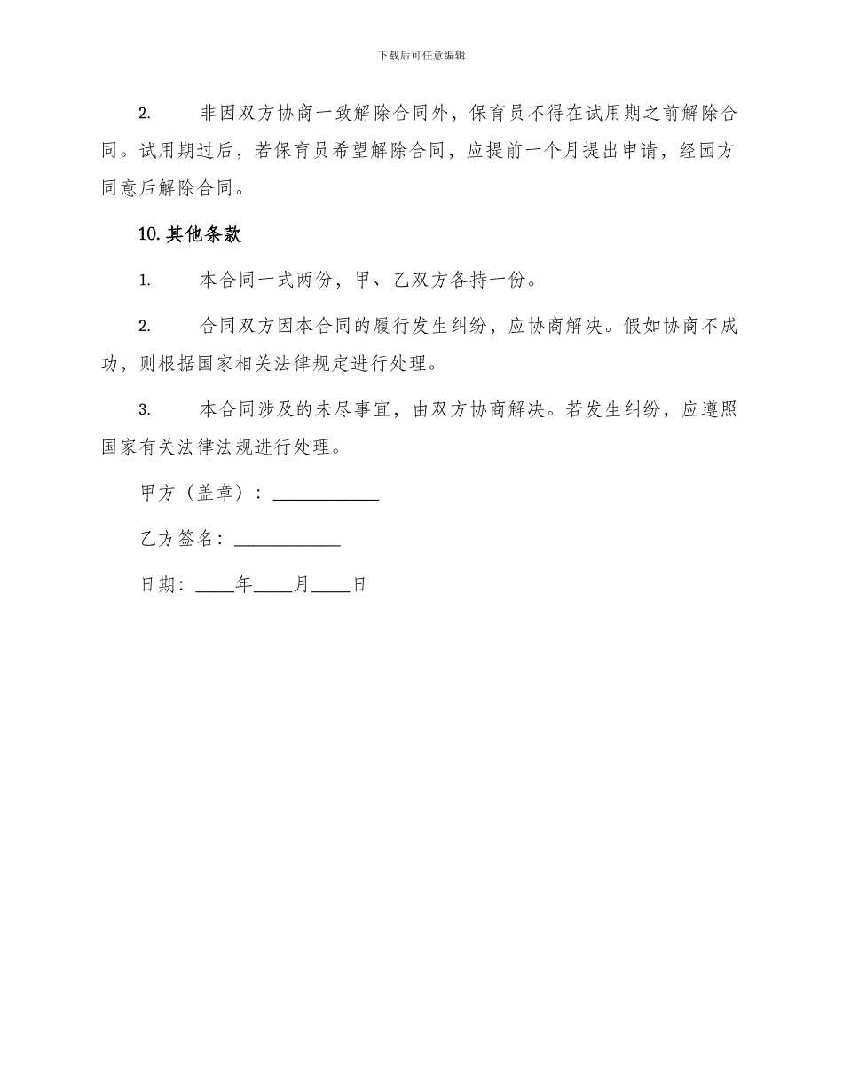 幼儿园保育员聘用合同书_第3页