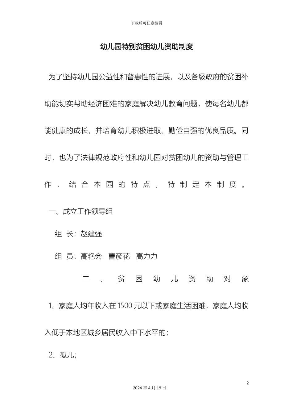 幼儿园保障资助实施细则_第2页